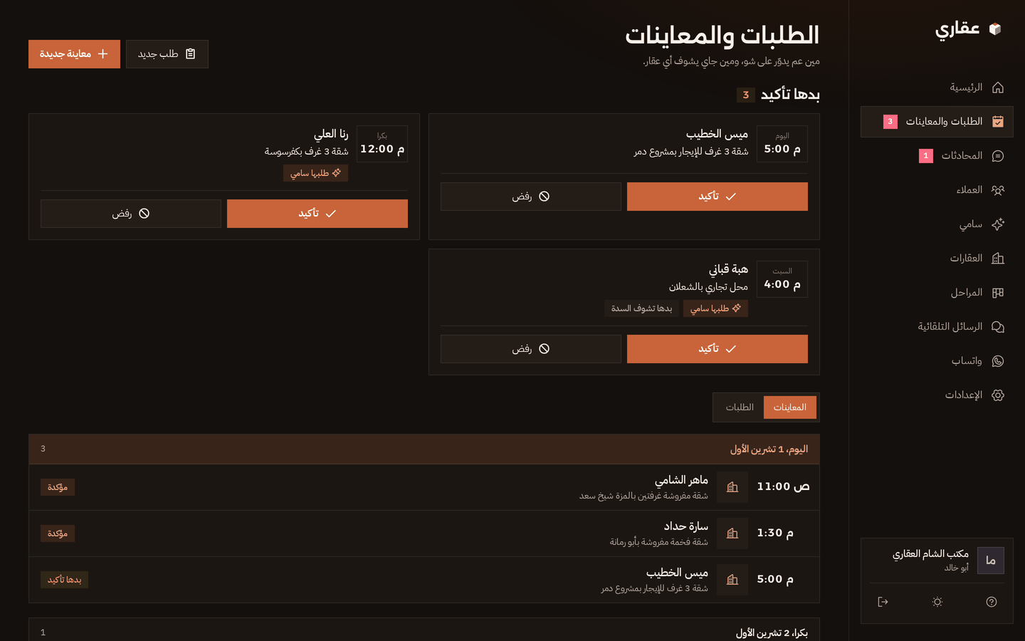 الطلبات والمعاينات بعقاري