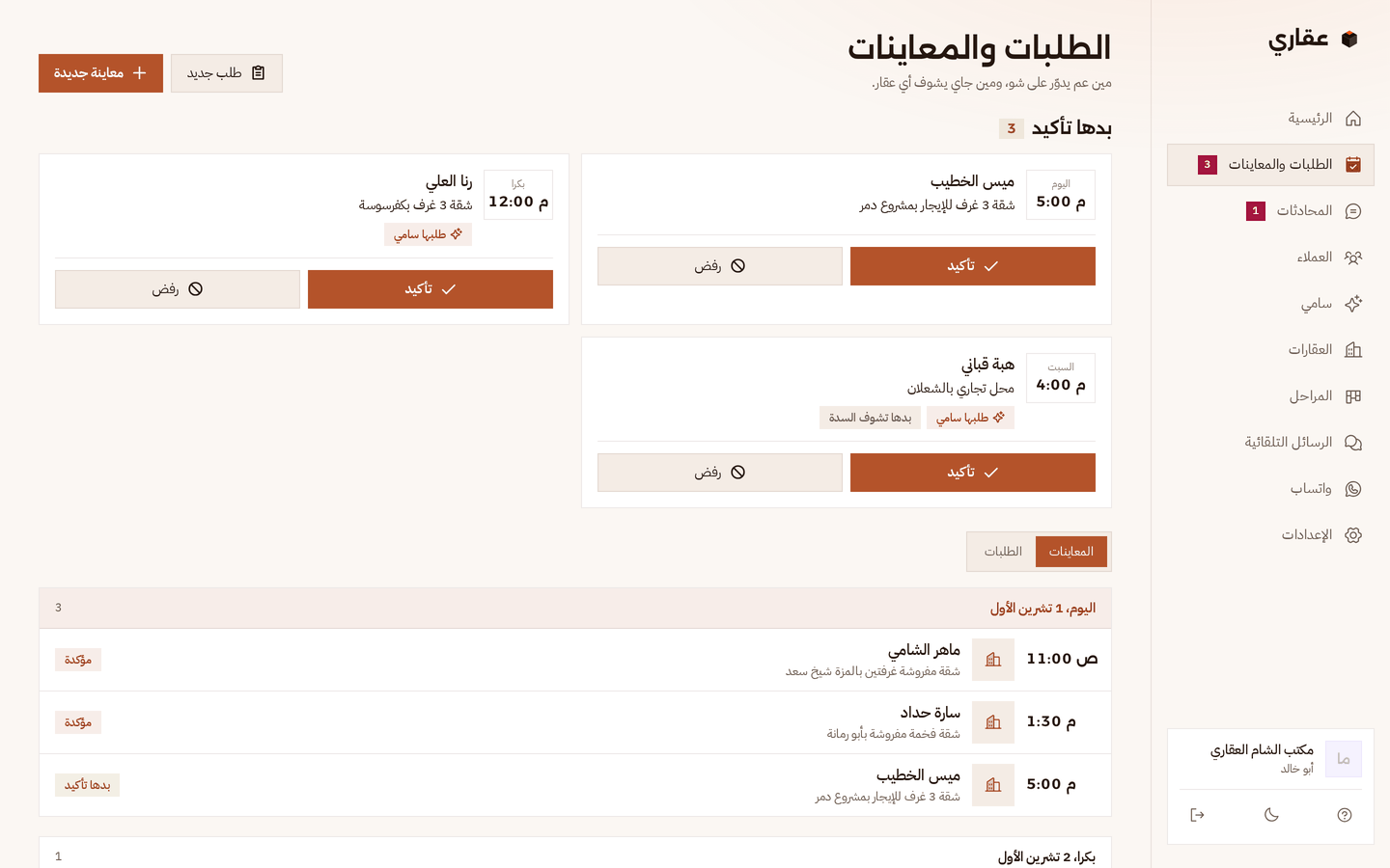 الطلبات والمعاينات بعقاري