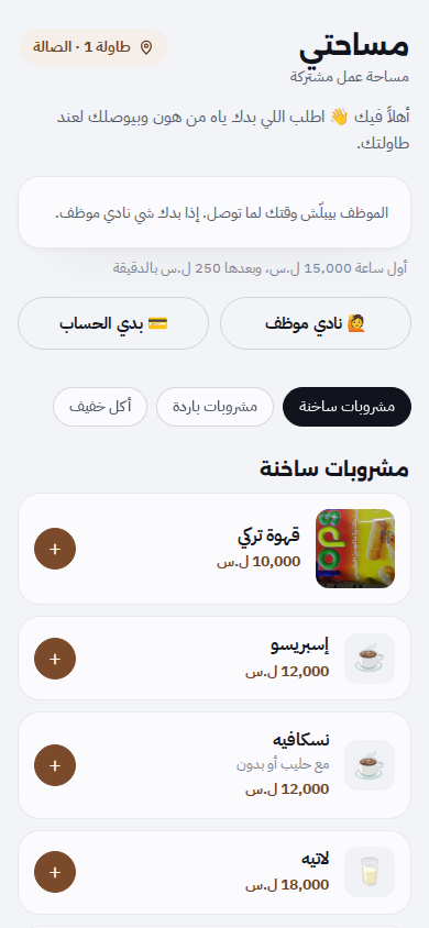 صفحة الطاولة عالتلفون: اسم الطاولة وأزرار نادي موظف وبدي الحساب وقائمة المشروبات