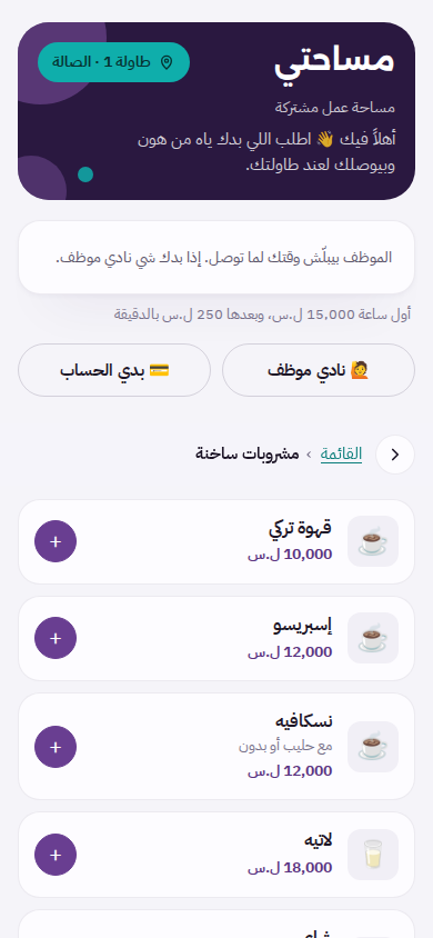 صفحة الطاولة عالتلفون: اسم الطاولة وأزرار نادي موظف وبدي الحساب وقائمة المشروبات