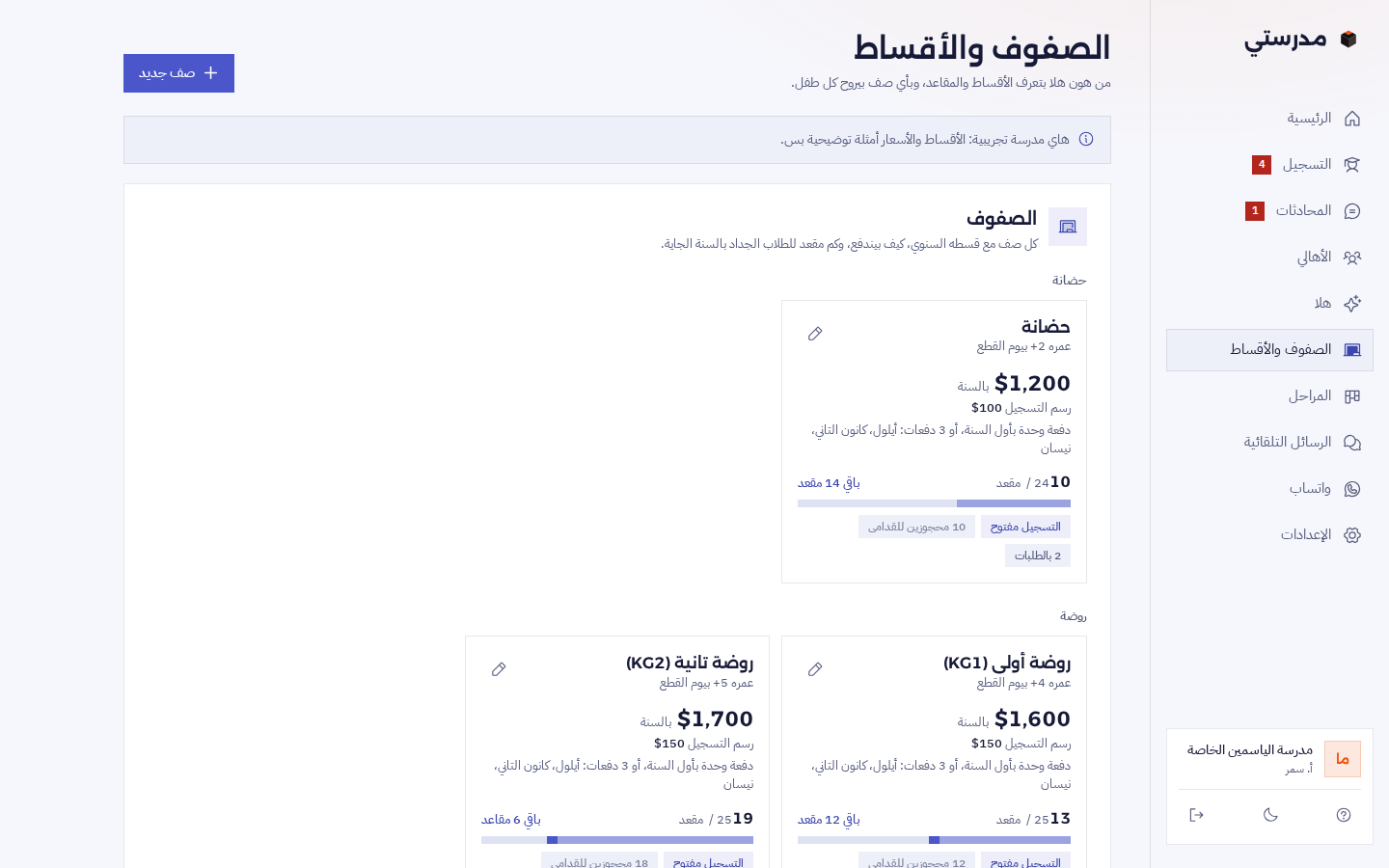 الصفوف والأقساط بمدرستي